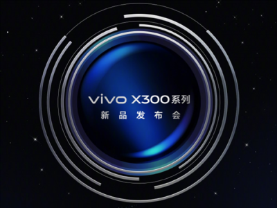 vivoX300系列定档10月13日：常温跑分破412万业内最高