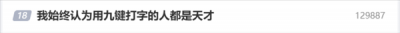 用九键打字的人都是天才引热议 手机输入法九宫格、26键你选谁