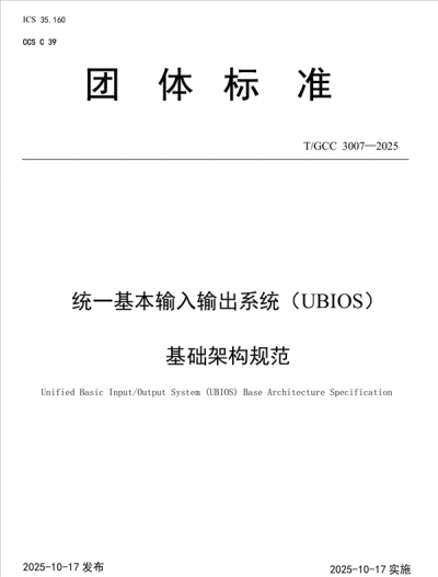 替代UEFI！中国BIOS新标准：UBIOS标准正式发布 华为等起草