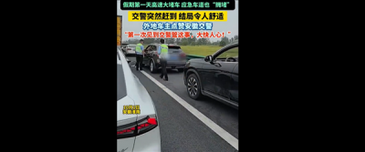 高速应急车道被占 交警把驾照全收走：网友怒赞 大快人心