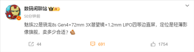 魅族首款潜望长焦旗舰！魅族22配置曝光：搭载骁龙8s Gen4