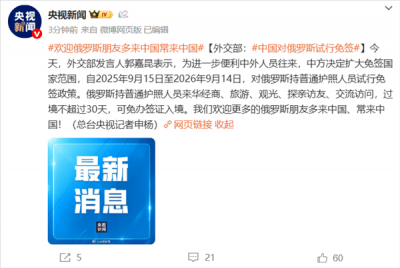 官方：中国对俄罗斯试行免签