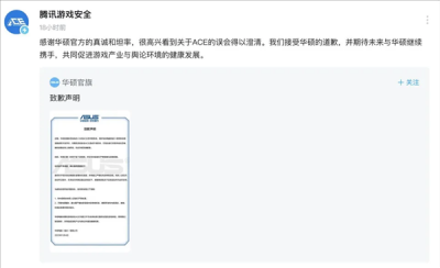 华硕紧急致歉 腾讯回应：接受道歉！