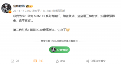 华为Mate X7 11月25日发布：满血麒麟9030 最强影像折叠屏