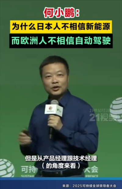 何小鹏：为什么日本人不相信新能源 而欧洲人不相信自动驾驶