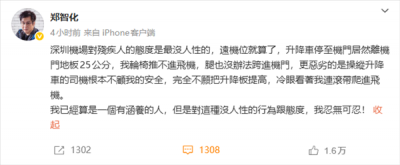 歌手郑智化吐槽深圳机场轮椅推不进飞机 机场道歉