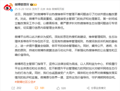 微博回应被约谈：第一时间成立整改落实工作小组 深刻反思热搜机制不足