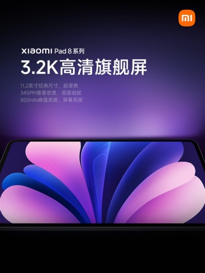 系列史上性能最强！小米平板8系列搭载11.2英寸3.2K旗舰屏