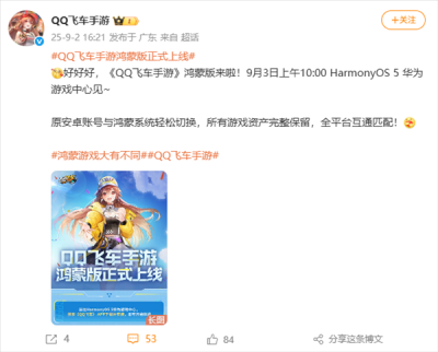 《QQ飞车手游》鸿蒙版官宣明天上线：与安卓数据互通 保留所有资产