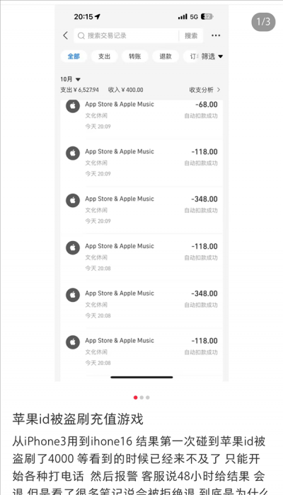 1分钟被刷走4140元！多名用户苹果ID遭盗刷