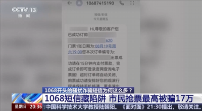 1068开头的骚扰诈骗短信为啥这么多 央视起底背后层层转租利益链