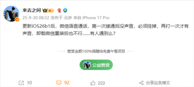 微博CEO称iOS 26微信语音没声音 网友同样中招 以为手机坏了