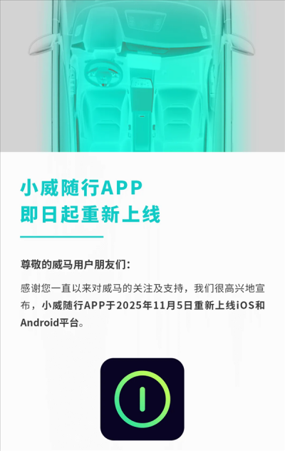 威马汽车开始复活！App重新上线 车主可用手机控车了