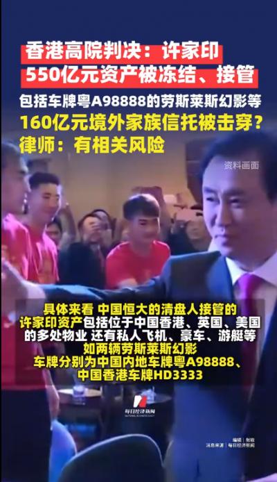 许家印550亿元资产被冻结、接管 包括车牌粤A98888的劳斯莱斯幻影等