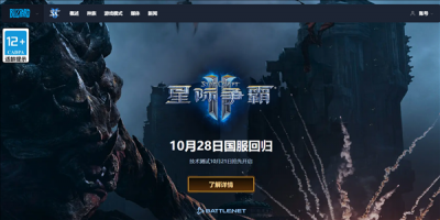 10月28日回归！暴雪《星际争霸Ⅱ》国服今日预下载：账号数据完整保留