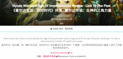 《塞尔达无双 封印战记》GS 7分：衍生系列巅峰之作