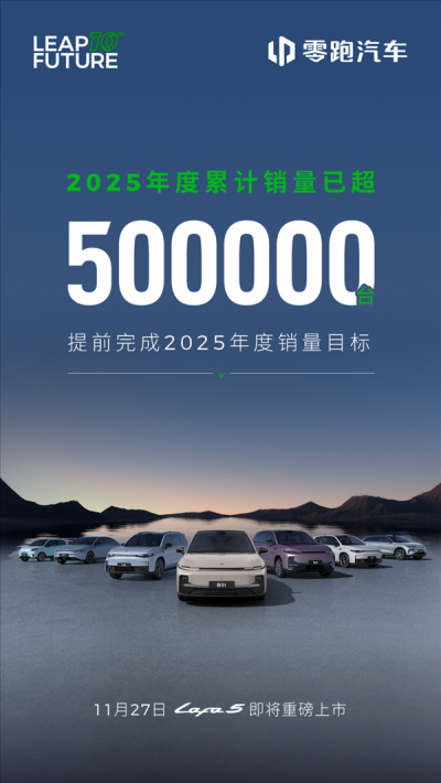 提前满分交卷！零跑2025年度累计销量50万台目标已达成