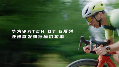 搞定高尔夫和潜水之后 华为的手表盯上了骑行