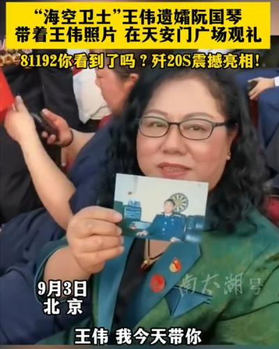 王伟遗孀带着王伟照片现场观礼：81192 歼20S你看到了吗