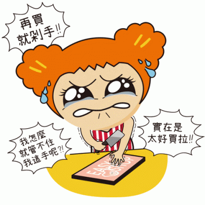 真的不要半夜打开购物软件