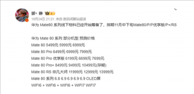 下月发布！华为Mate 80系列进入最后准备阶段 价格预测：非凡大师万元起