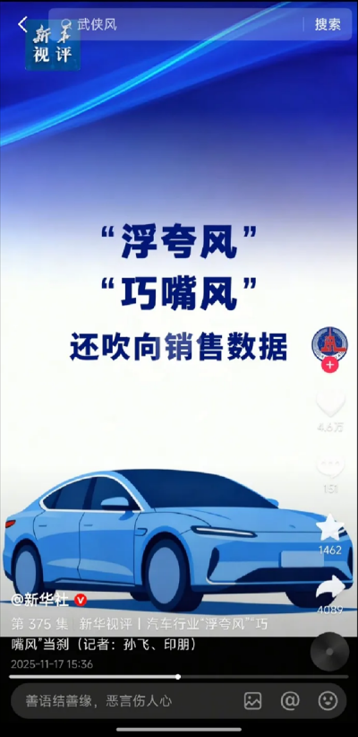 新华社痛批车圈三大“歪风”：“浮夸” “巧嘴” “语言腐败”