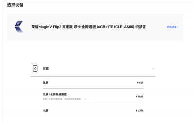 荣耀Magic V Flip2备件维修价格出炉：高定款主板价格超3000元