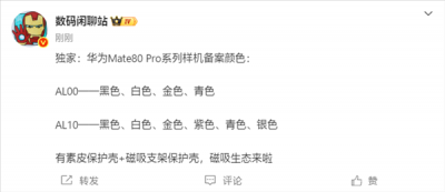 下个月发布！华为Mate 80 Pro系列备案信息出炉：共六款颜色