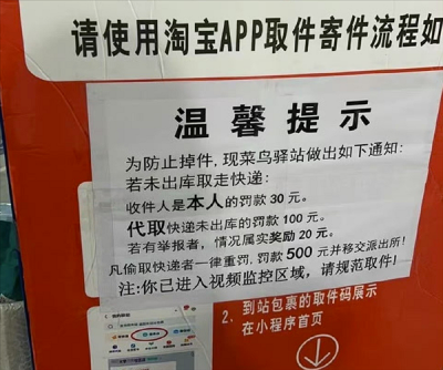 菜鸟驿站对取件未出库罚款100元上热搜 邮政管理部门回应