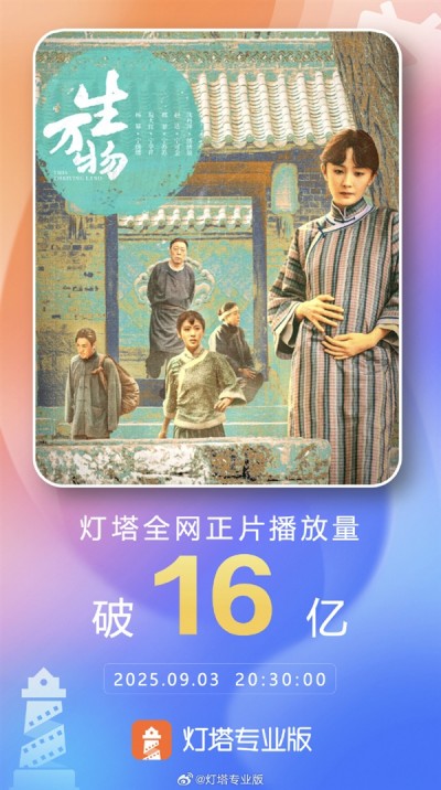 杨幂主演《生万物》高开暴走 播放量破16亿 杀入2025年前5