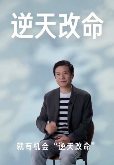 雷军谈对“改变”的理解：不断尝试努力 就有机会逆天改命