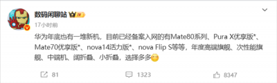 华为年底新机大爆发！Mate 80、Mate 70优享版等 高中端折叠全覆盖