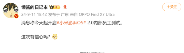 曝小米澎湃OS 2.0已开启内部员工测试:10月随小米15系列发布