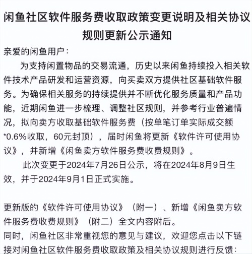闲鱼收了半个月服务费 卖家们为啥还没起义?