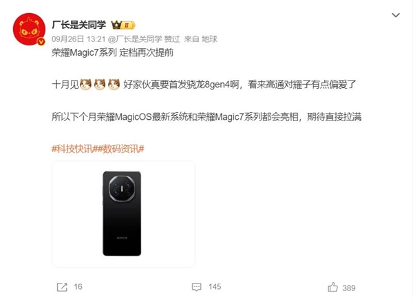 曝荣耀Magic7系列10月登场:要首发骁龙8 Gen4