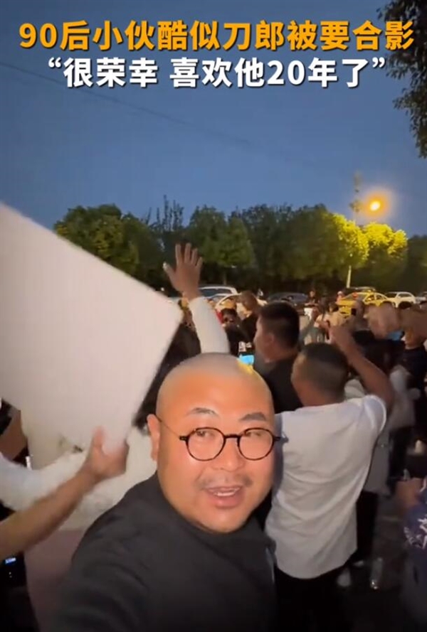 90后小伙酷似刀郎被要合影:感觉很荣幸