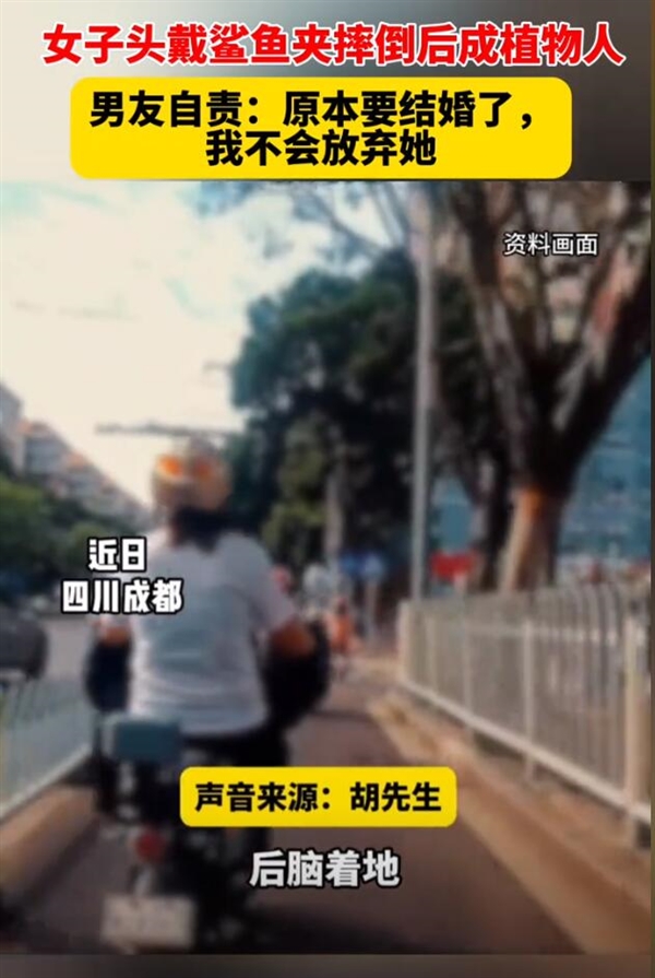 女子头戴鲨鱼夹摔倒后成植物人:男友自责不已