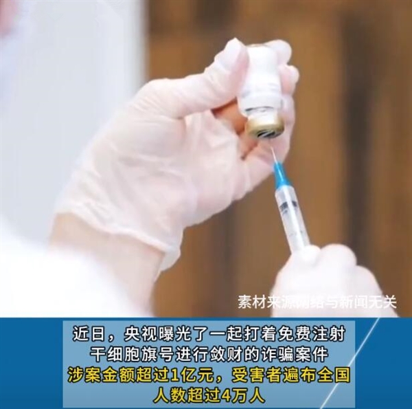 央视曝光免费注射干细胞骗局 网友:不要轻易相信所谓的神药
