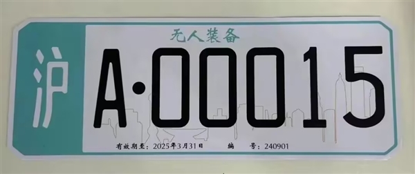 上海:颁发首批无人驾驶车牌系误读!识别标牌并非车牌