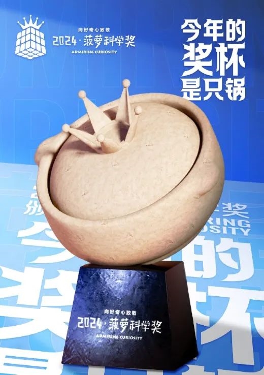 搞笑诺奖已经过气了 整活还得看我们菠萝科学奖!