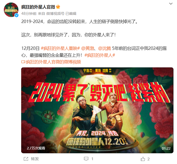 沈腾科幻片《疯狂的外星人》宣布12月20日重映 网友:圈钱这么简单吗