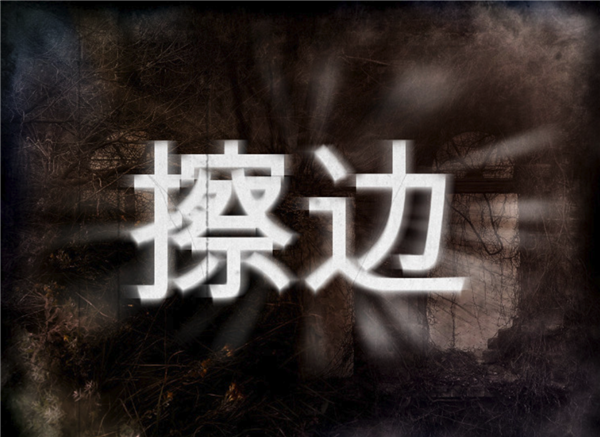 自媒体的最终归宿是擦边吗