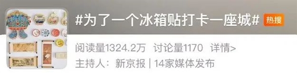 168元一个还得摇号!冰箱贴凭啥这么火