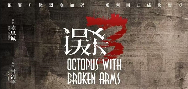《误杀3》最后10分钟CPU干烧了:大结局反转 意想不到