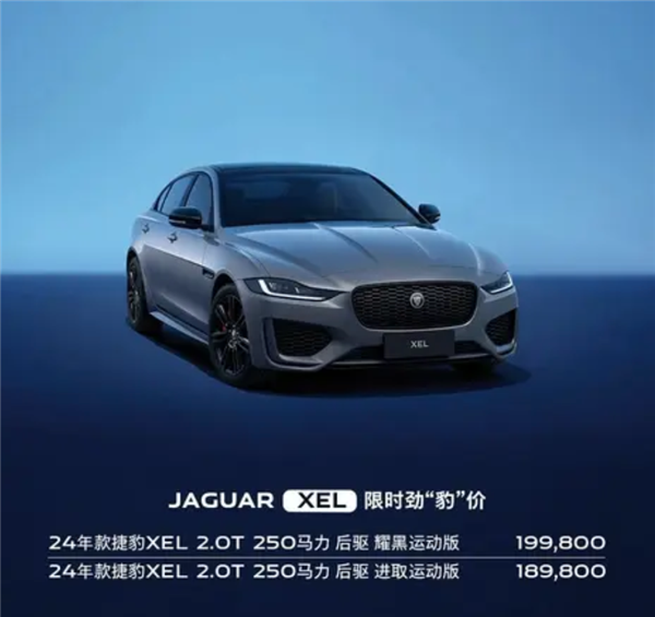 捷豹XEL/XFL推出限时优惠:最高降价18.81万 18.98万起售!