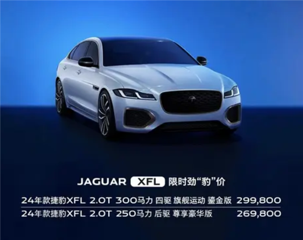 捷豹XEL/XFL推出限时优惠:最高降价18.81万 18.98万起售!