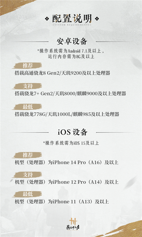 网易武侠手游《燕云十六声》最低配置需求公布:骁龙778G、苹果A13就能玩