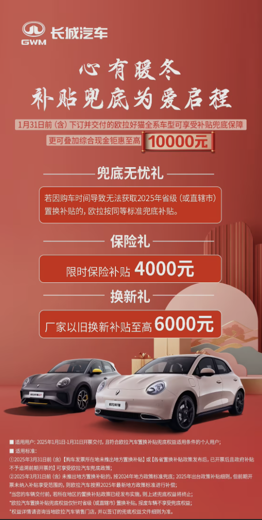 长城发布置换补贴兜底政策!涵盖哈弗、魏牌、欧拉等品牌