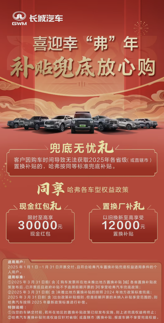 长城发布置换补贴兜底政策!涵盖哈弗、魏牌、欧拉等品牌