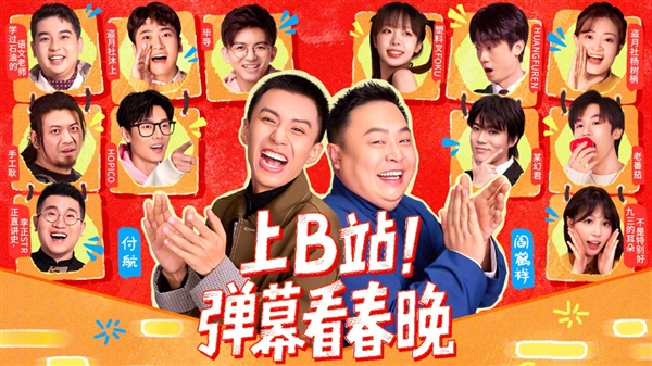 历史首次！B站拿下2025年央视春晚转播权：独家弹幕视频平台